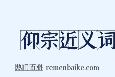 潙仰宗近义词是什么意思的图片